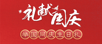 【ca888亚洲城商厦】礼献国庆